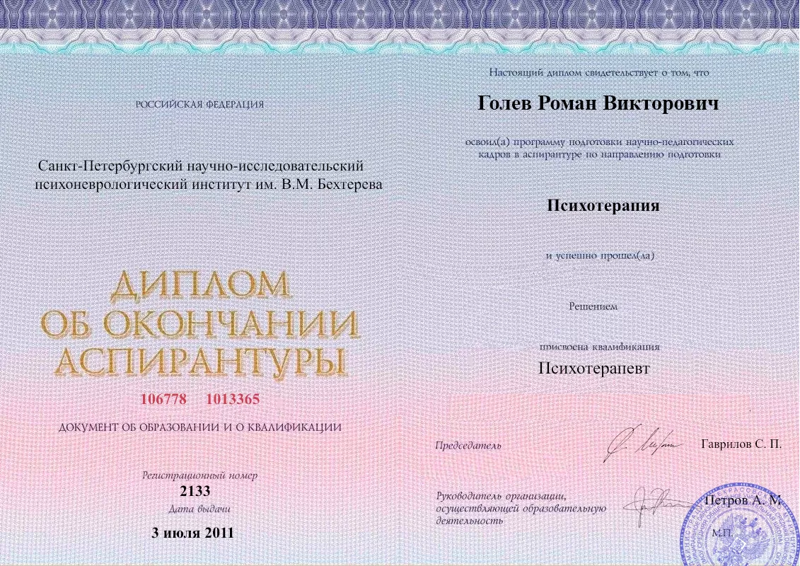 Диплом об окончании аспирантуры Голевым Романом Викторовичем наркологическая клиника в Северской Наше Здоровье